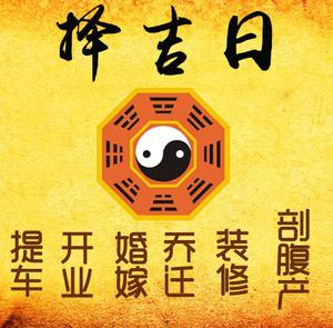 太平择吉日