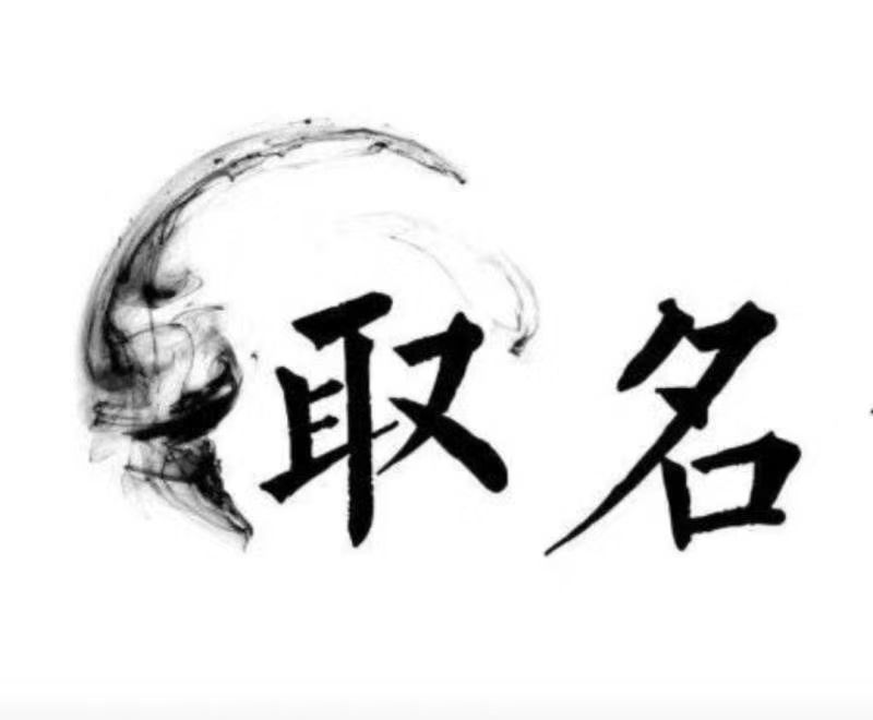  太平宝宝取名 大师一对一人工起名