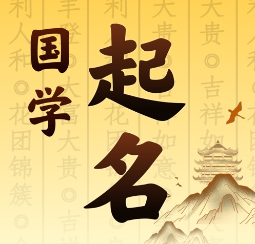 太平国学起名 人工起名一对一