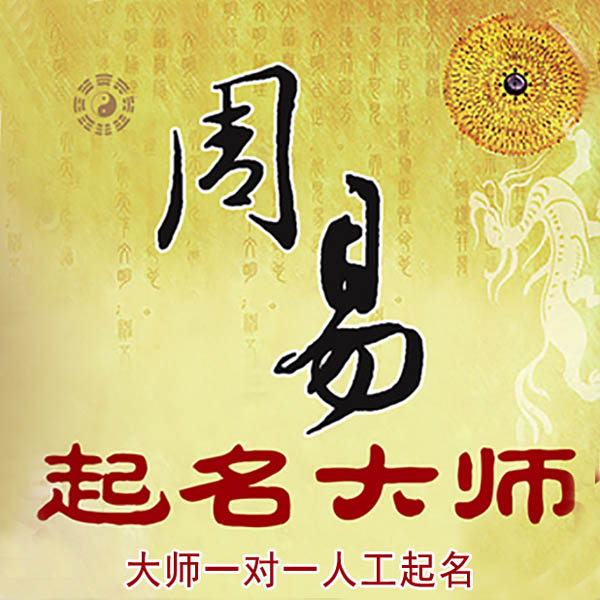 太平起名大师 太平大师起名 找田大师 41年起名经验